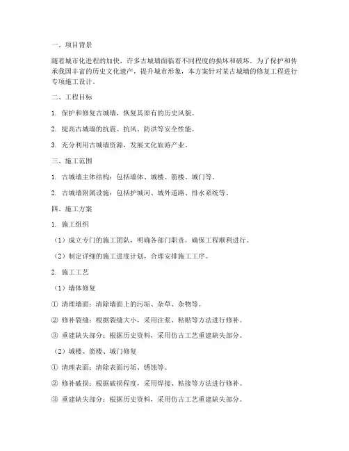 古城墙修复专项施工方案
