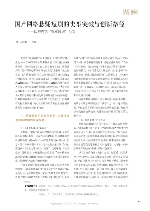 国产网络悬疑短剧的类型突破与创新路径——以爱奇艺“迷雾剧场”为例