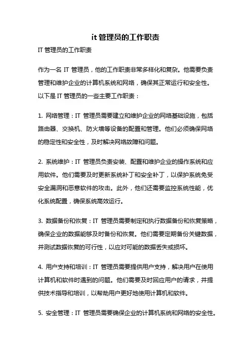 it管理员的工作职责