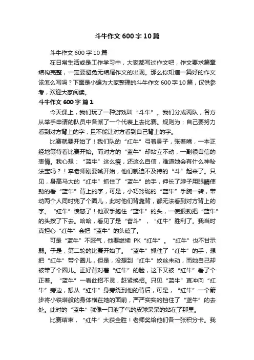 斗牛作文600字10篇