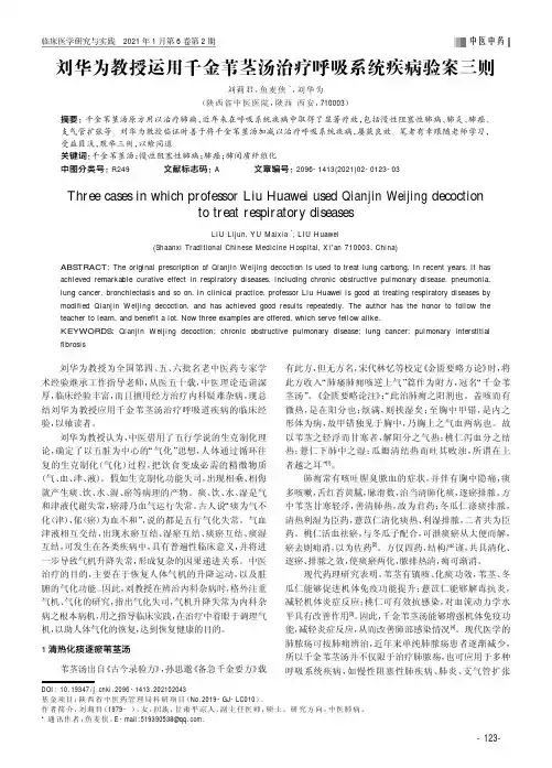 刘华为教授运用千金苇茎汤治疗呼吸系统疾病验案三则