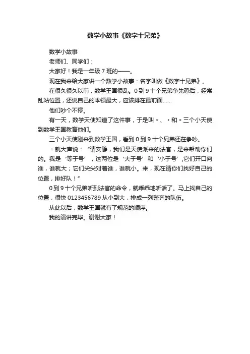 数学小故事《数字十兄弟》