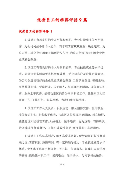 优秀员工的推荐评语9篇