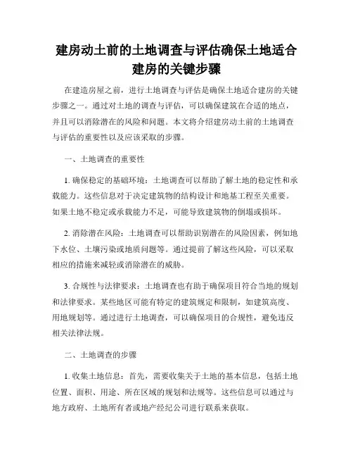 建房动土前的土地调查与评估确保土地适合建房的关键步骤