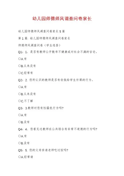 幼儿园师德师风调查问卷家长