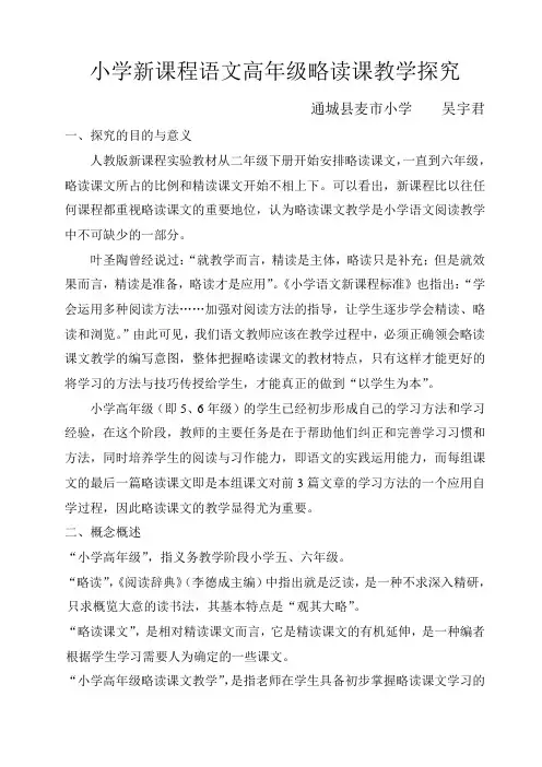 小学新课程 语文高年级略读课教学探究