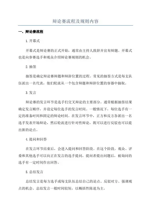 辩论赛流程及规则内容