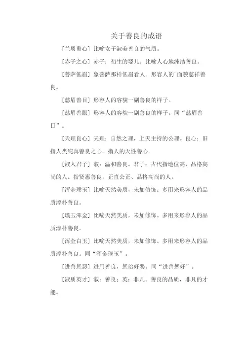 关于善良的成语