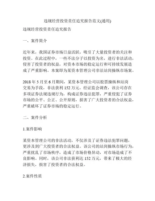 违规经营投资责任追究报告范文(通用)