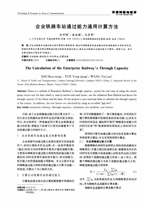 企业铁路车站通过能力通用计算方法
