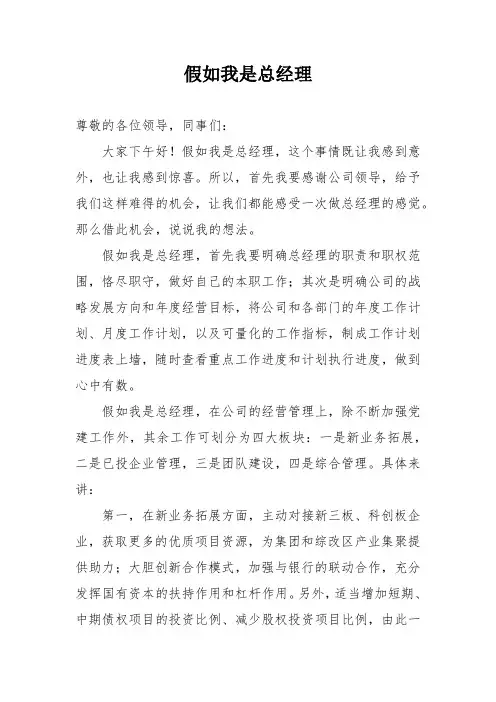 假如我是总经理(演讲稿)