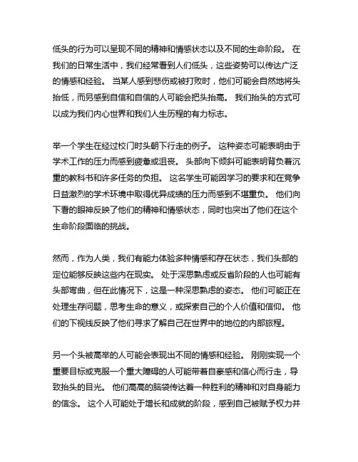 低头呈现不同的精神面貌和人生状态作文