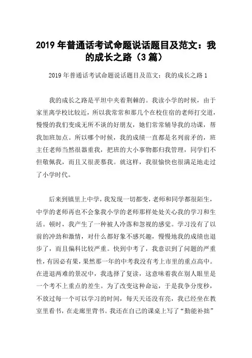 2019年普通话考试命题说话题目及范文：我的成长之路(3篇)