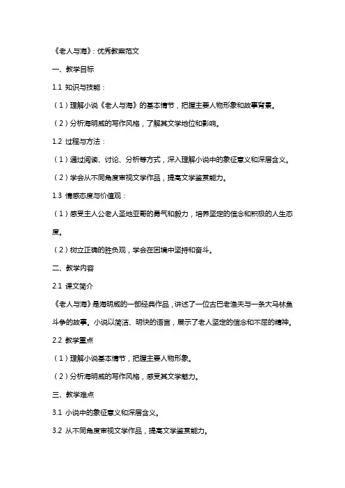 老人与海：教案范文