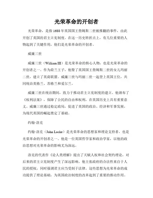 光荣革命的开创者