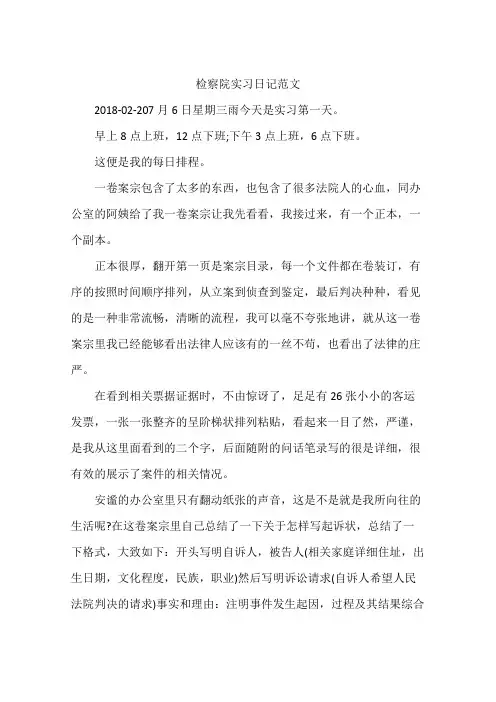 检察院实习日记范文