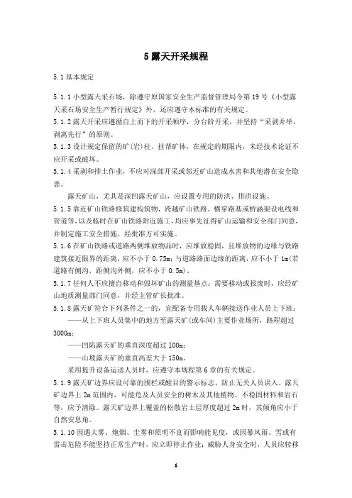 露天开采规程
