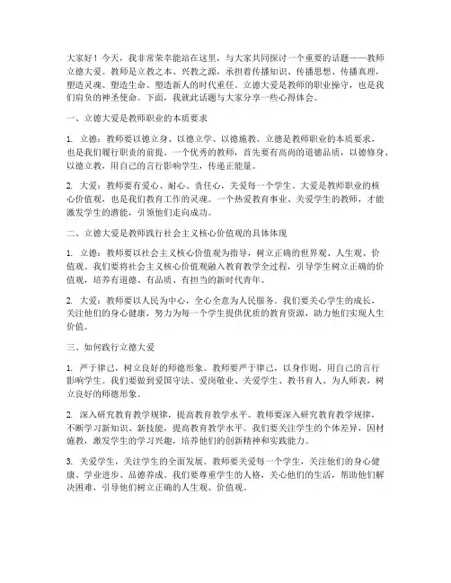 教师立德大爱演讲稿