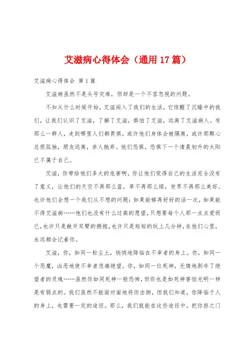 艾滋病心得体会(通用17篇)