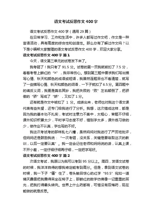 语文考试反思作文400字（通用29篇）