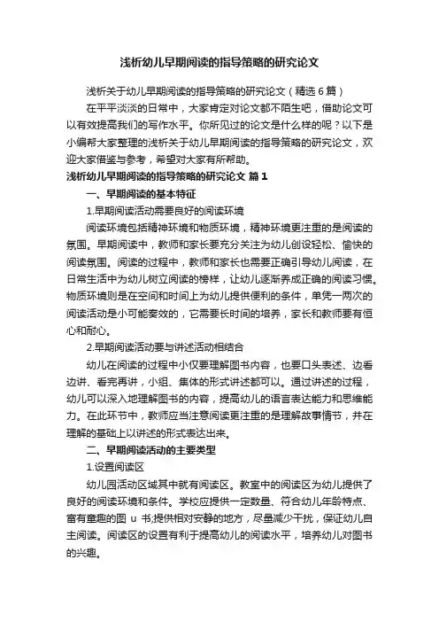 浅析关于幼儿早期阅读的指导策略的研究论文（精选6篇）