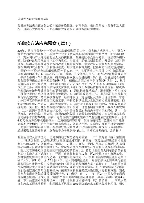 防鼠疫方法应急预案5篇