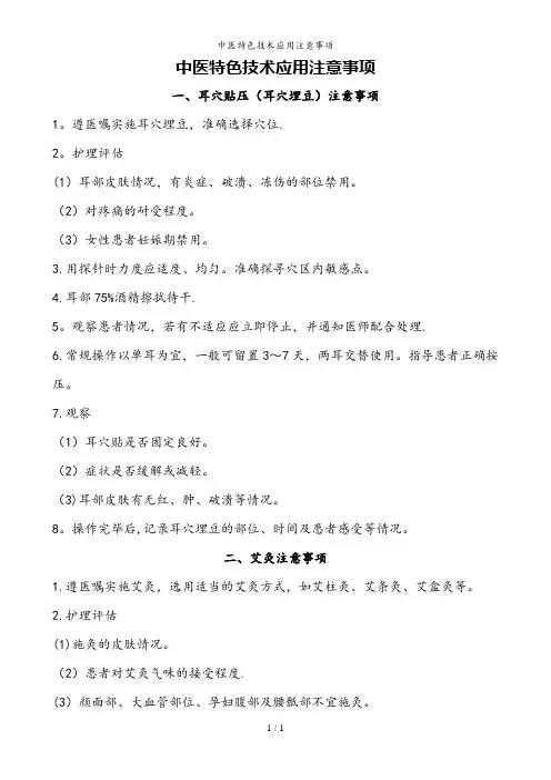 中医特色技术应用注意事项