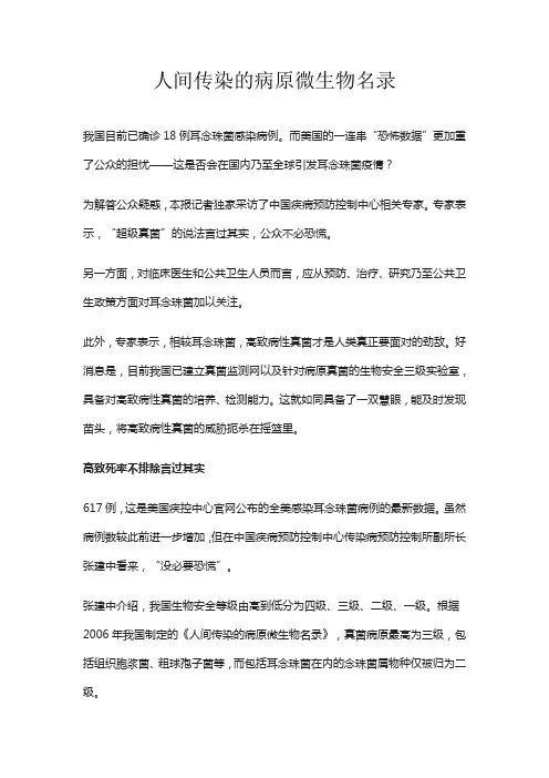 人间传染的病原微生物名录