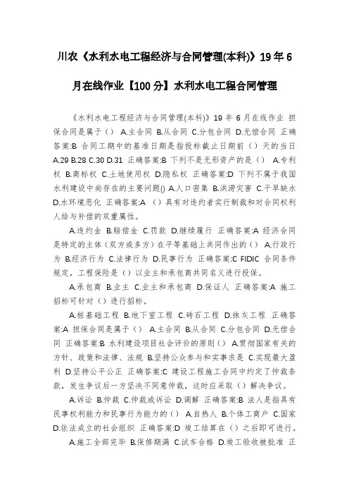 川农《水利水电工程经济与合同管理(本科)》19年6月在线作业【100分】水利水电工程合同管理