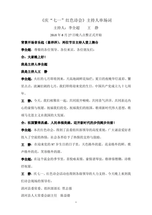 七一。红色诗会 主持词