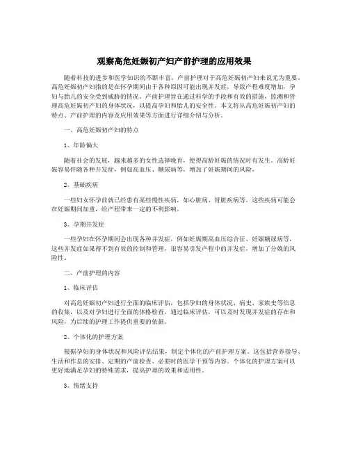 观察高危妊娠初产妇产前护理的应用效果