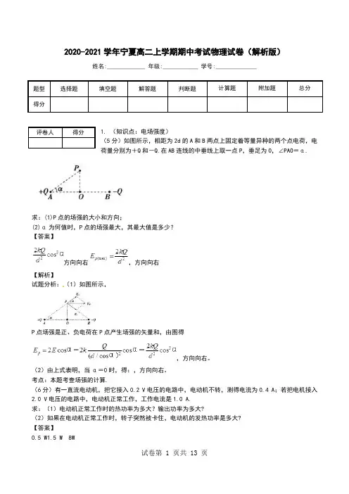 2020-2021学年宁夏高二上学期期中考试物理试卷(解析版).doc