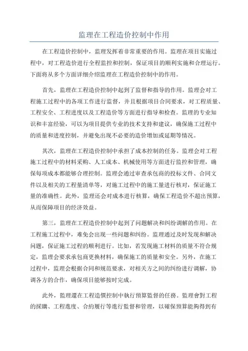 监理在工程造价控制中作用