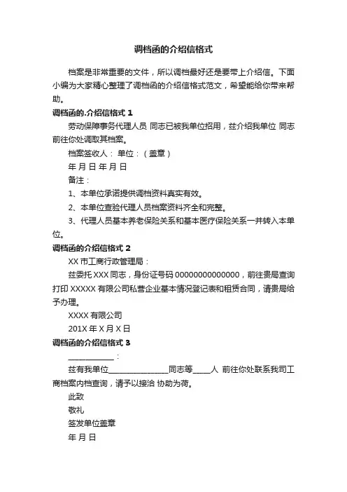 调档函的介绍信格式