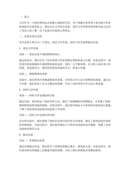 力学综合实验报告心得