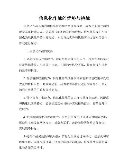 信息化作战的优势与挑战