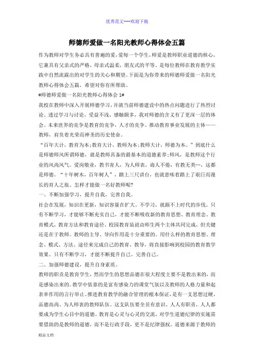 最新师德师爱做一名阳光教师心得体会五篇