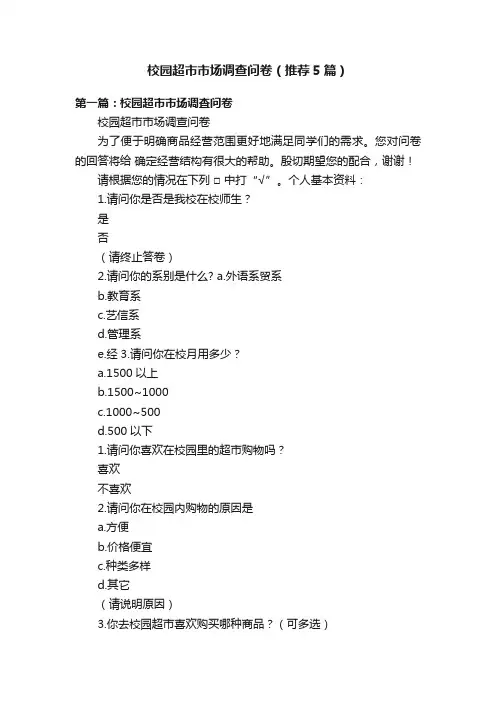 校园超市市场调查问卷（推荐5篇）