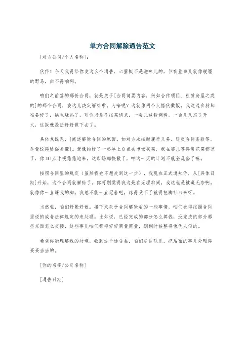 单方合同解除通告范文