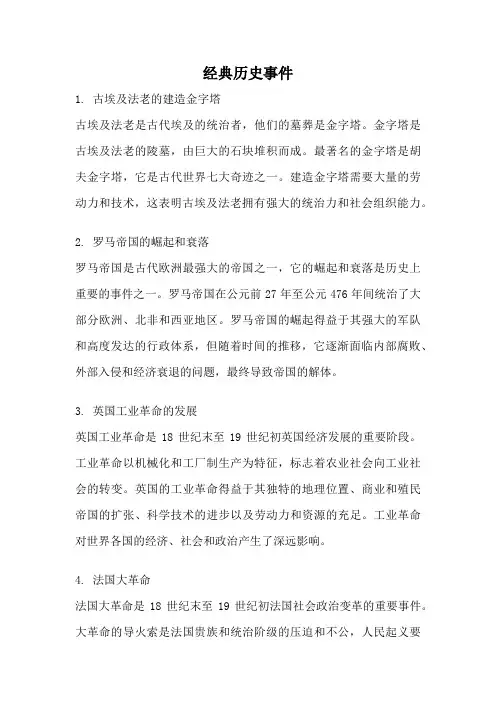 经典历史事件