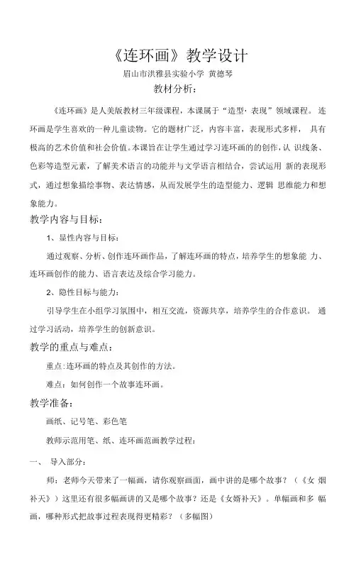 小学美术人美三年级上册连环画人美版第5册《连环画》教学设计