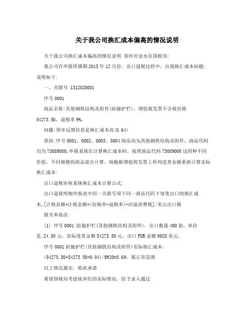 关于我公司换汇成本偏高的情况说明