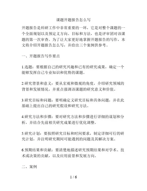 课题开题报告怎么写