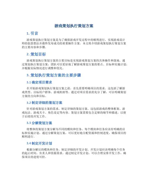 游戏策划执行策划方案