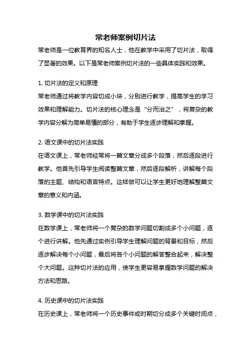 常老师案例切片法