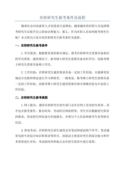 在职研究生报考条件及流程