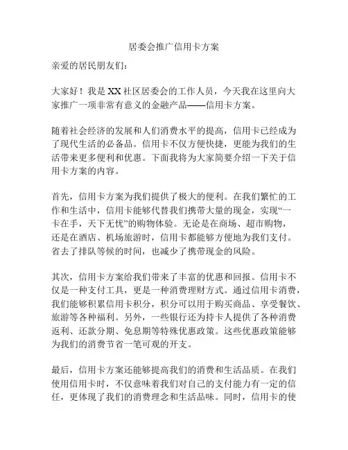 居委会推广信用卡方案