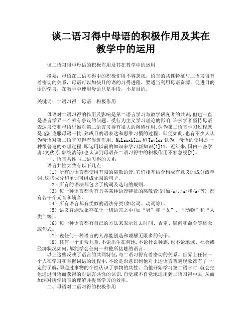 谈二语习得中母语的积极作用及其在教学中的运用
