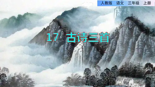 三年级上册语文课件-17.古诗三首《饮湖上初晴后雨》刘禹锡｜部编版