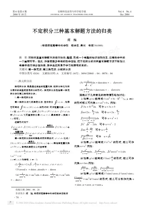 不定积分三种基本解题方法的归类1